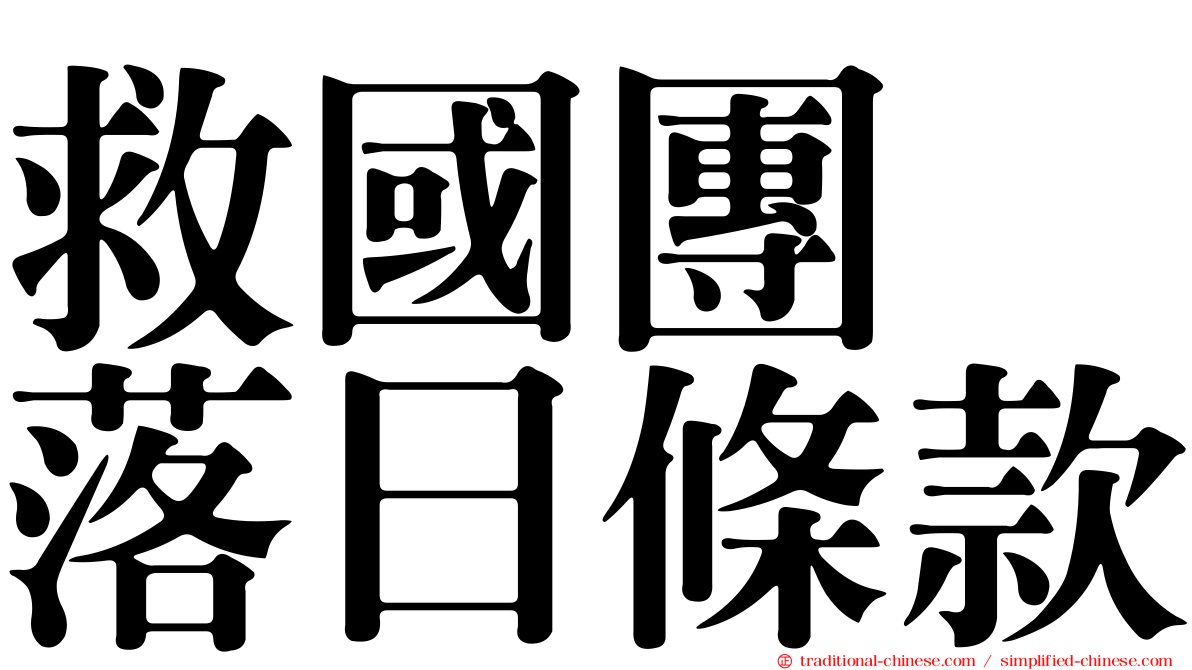救國團　落日條款